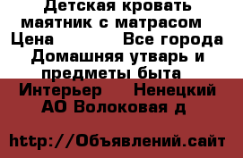 Детская кровать-маятник с матрасом › Цена ­ 6 000 - Все города Домашняя утварь и предметы быта » Интерьер   . Ненецкий АО,Волоковая д.